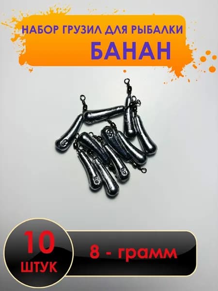 Рыболовный груз банан 8 грамм - 10 штук.