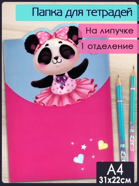 Папка для школьных тетрадей пластиковая "ПАНДА БАЛЕРИНА" А4 1 отделение на липучке