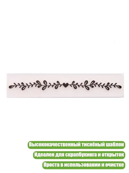 Тиснёный пластиковый шаблон для скрапбукинга, Четкий