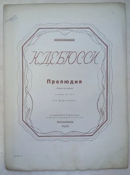 К. Дебюсси. Прелюдия... Ветер на равнине (24 прелюдии. Тетр. 1 № 3) для фортепиано (ноты) | Дебюсси К.