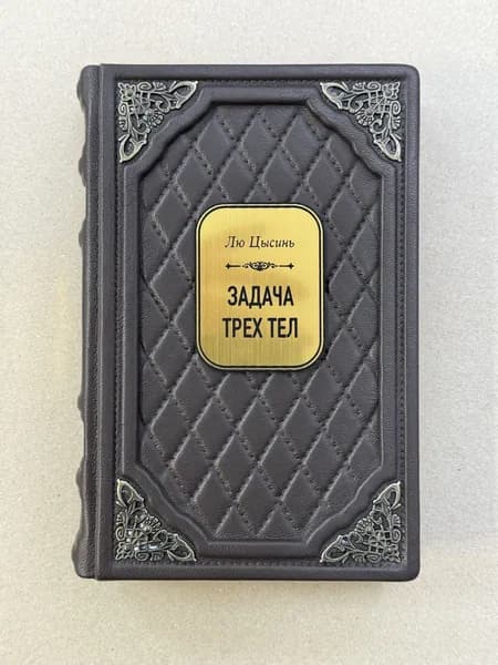 Задача трех тел. Цысинь Лю (подарочная кожаная книга)