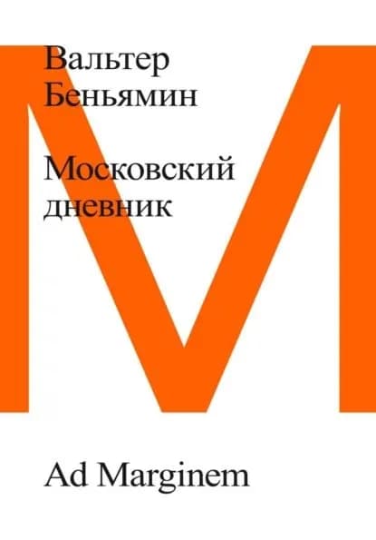 Московский дневник | Беньямин Вальтер | Электронная книга