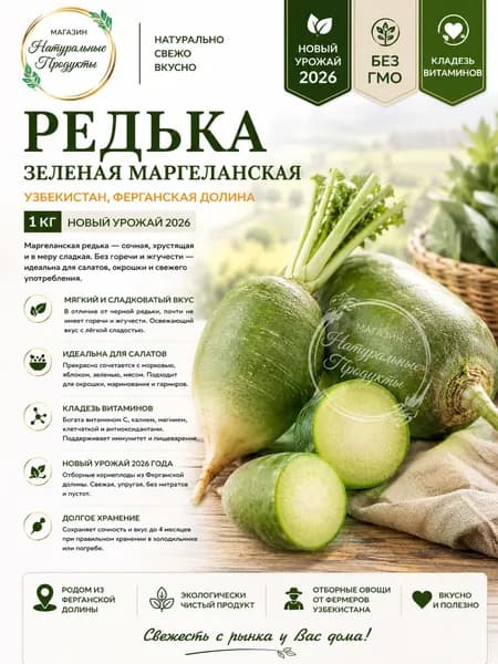 Редька зеленая Маргеланская, Узбекистан, 1 кг продолговатая, сочная, сладковатая