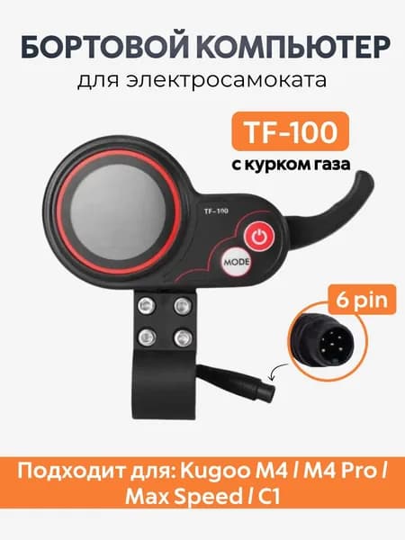 Дисплей (Бортовой компьютер) TF100 с курком газа электросамоката Kugoo M4 / M4 Pro / Max Speed / С1