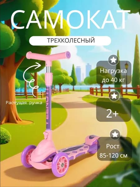 Самокат детский трехколесный Yeenot "Резкий", регулируемая складная ручка, колеса 120 и 95 мм., нагрузка до 40 кг, розовый / 1 шт.