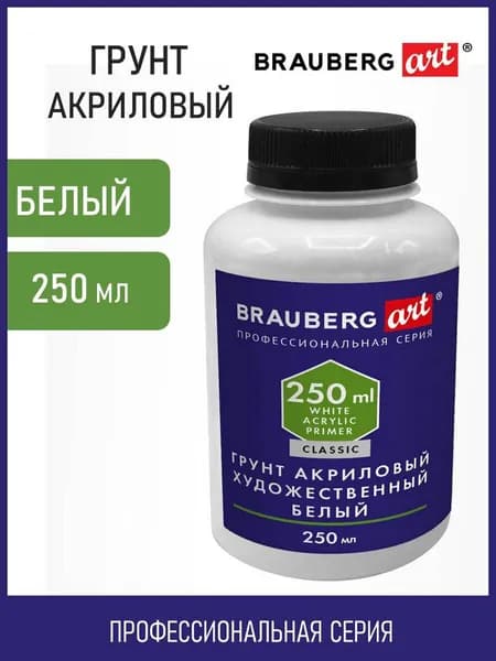 Грунт акриловый художественный, белый, в бутылке, 250 мл, Brauberg Art Classic