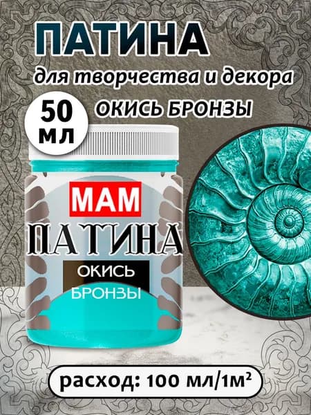 Патина жидкая " Окись бронзы" 50 мл