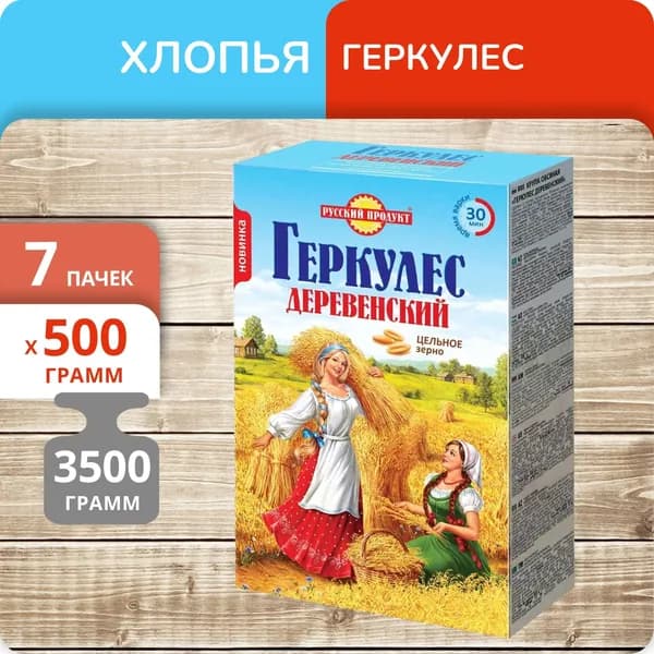 Упаковка из 7 пачек Геркулес Русский продукт Деревенский цельное зерно 500г