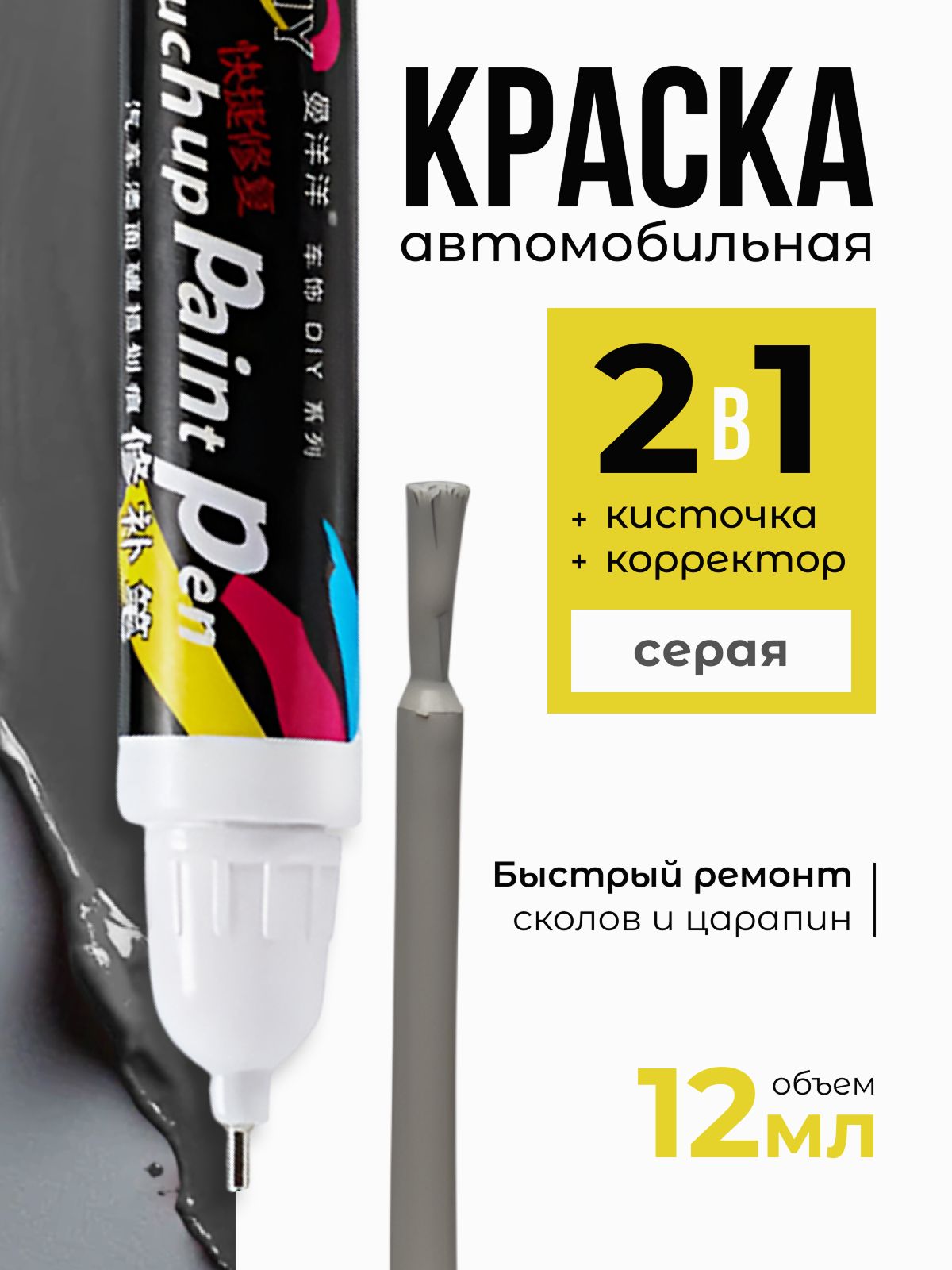 Краска автомобильная серебристая, подкраска для авто 2 в 1 кисточка + корректор 12 мл Color Easy