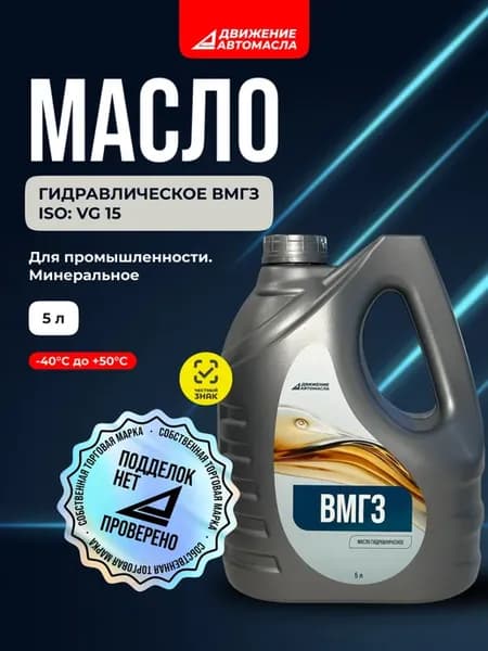 Гидравлическое масло всесезонное ВМГЗ 5Л
