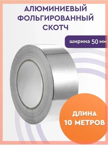 Алюминиевая лента 48 мм 10 м, 1 шт
