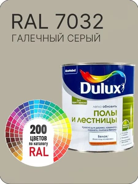 Краска для пола и лестниц цвет галечно серый Ral 7032 0.8 л.