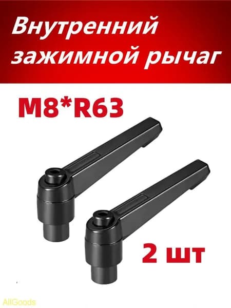 Внутренний зажимной рычаг M8*R63 Регулируемая рукоятка с внутренней резьбой , 2 шт.