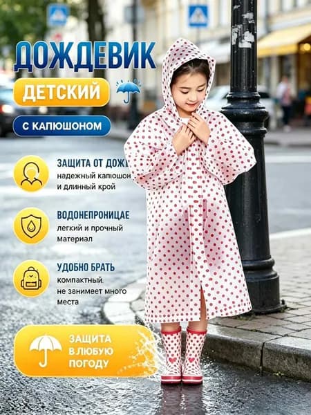 Дождевик