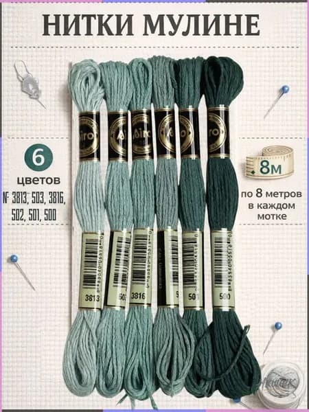 Набор ниток для вышивания мулине. 6 мотков по 8 метров