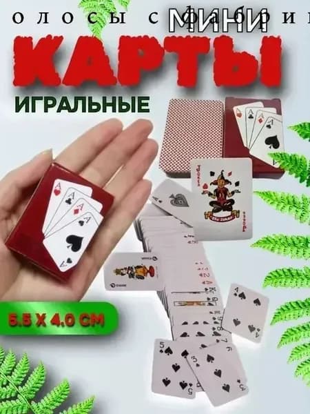 Карты -мини, игральные,54 шт,5.5 на 4см