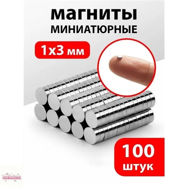 Магниты маленькие круглые, 1х3 мм (100 шт) / маленькие магнитики для доски, для рукоделия, для поделок, для творчества, для фото на холодильник