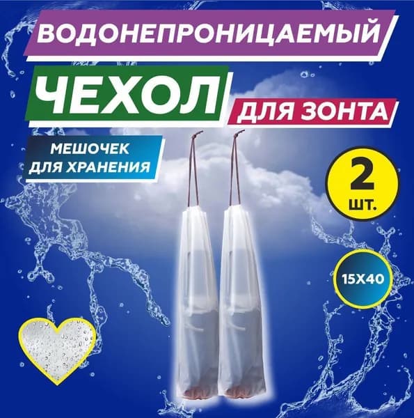 Чехол для зонта