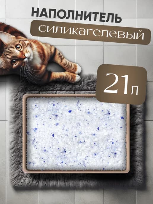 Силикагелевый наполнитель для кошачьего лотка
