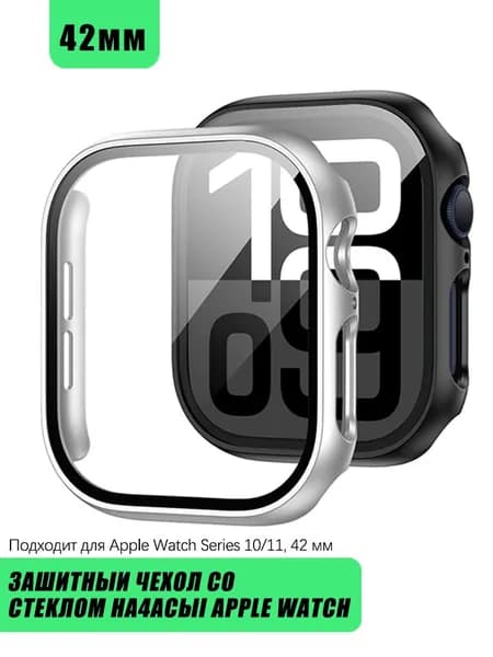 Защитный чехол стекло на часы Apple Watch S11 S10 42 мм Стекло на Апл Вотч Жесткий