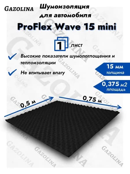 Шумоизоляция автомобильная, 0.75 м, толщина: 15 мм, 1 шт.