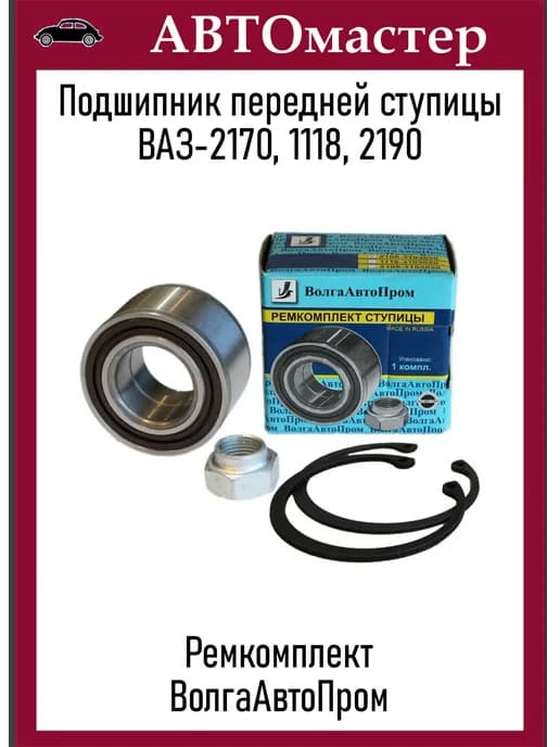 Подшипник ступицы передней 1118 рем к-кт
