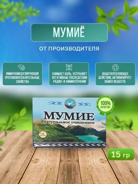 Мумие натуральное очищенное "Алтайское", 15 гр