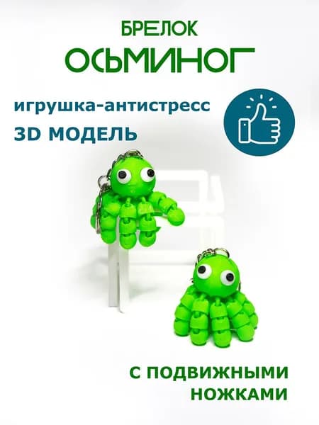 Брелок осьминог подвижный 3D антистресс для ключей