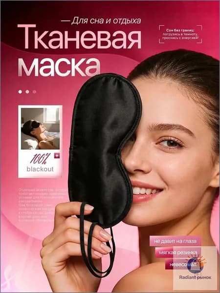 Маска для сна