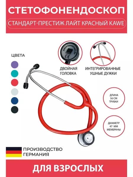 Стетоскоп Стандарт-Престиж Лайт - Standart-Prestige, красный, KaWe (имеет Регистрационное удостоверение)
