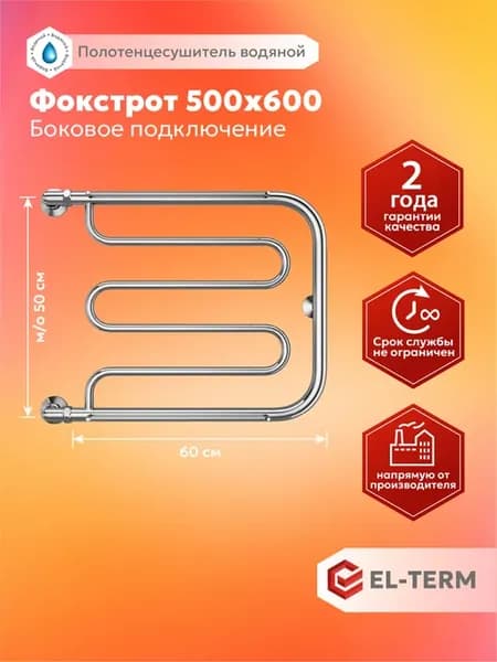 Полотенцесушитель водяной боковое поключение Фокстрот 50х60