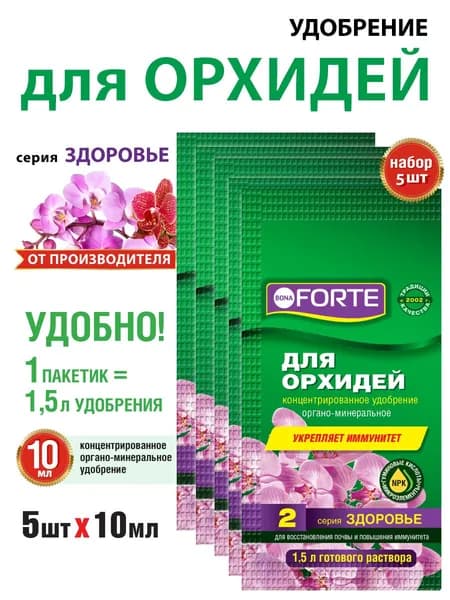 Удобрение для орхидей комплексное органо-минеральное 5 шт по 10 мл Bona Forte