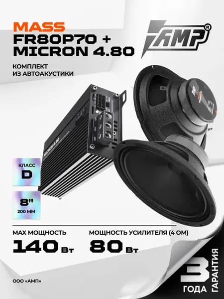 Динамики автомобильные с усилителем FR80P70 + MICRON 4.80