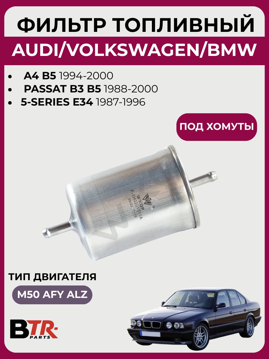 Фильтр топливный AUDI A4 B5 1994-00, PASSAT B3 B5 1988-00, BMW 5-SERIES E34 1987-96, WXQP 315303