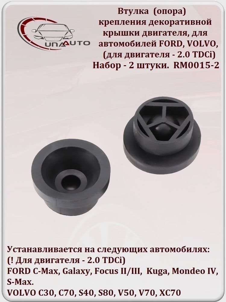 UNAAUTO Защита двигателя, КПП, арт. RM0015, 2 шт.