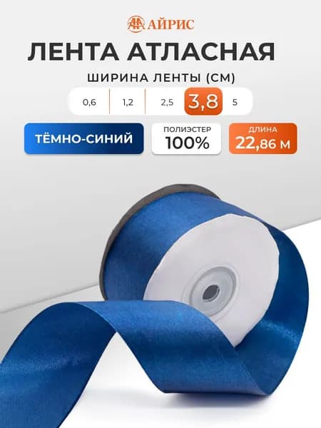Лента атласная для декора и подарков 3,8 см, 22,86 м, Айрис, темно-синий