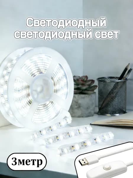 Светодиодная лента, Холодный белый, 1 шт