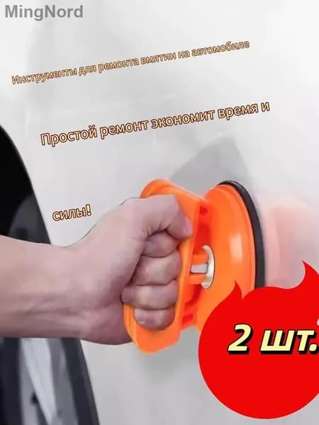 Вакуумная присоска для удаления вмятин d - 5 см,2 шт.