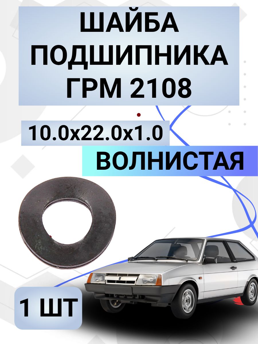 Шайба подшипника ГРМ 2108 волнистая М10х22 1шт