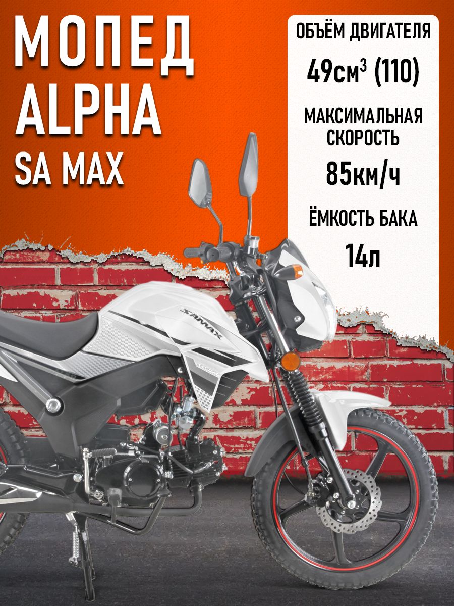 Мопед Alpha SA Max (Тюнинг) СЕРЕБРИСТО-БЕЛЫЙ
