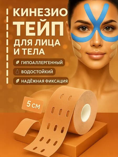Тейп для лица и тела от морщин перфорированный гипоаллергенный, для похудения, кинезио тейп лимфодренажный бежевый 5см х 5м