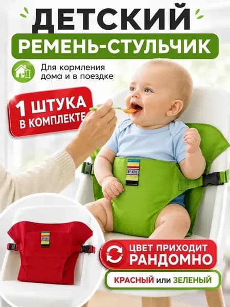 Детский фиксатор на стул для кормления дорожный стульчик