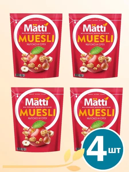 Мюсли с Орехом и Яблоком (Matti), 250г х 4 шт