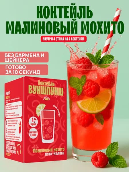 Коктейль Мохито малиновый. Растворимая основа на 4 бокала