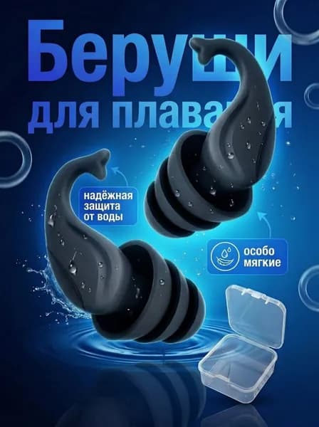 Беруши силиконовые для плавания, для сна, отдыха и работы черного цвета в футляре многоразовые с кейсом/футляром для хранения