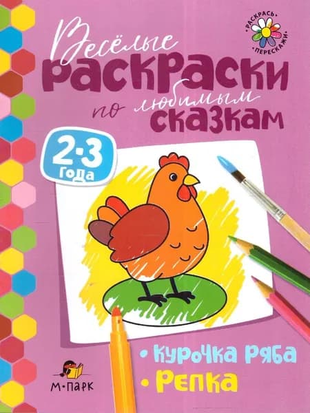 Сказки-раскраски. Курочка Ряба. Репка. 2-3 года