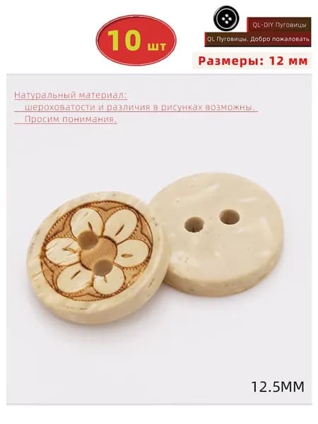 Пуговицы деревянные из натурального кокоса 12.5 мм 10 шт
