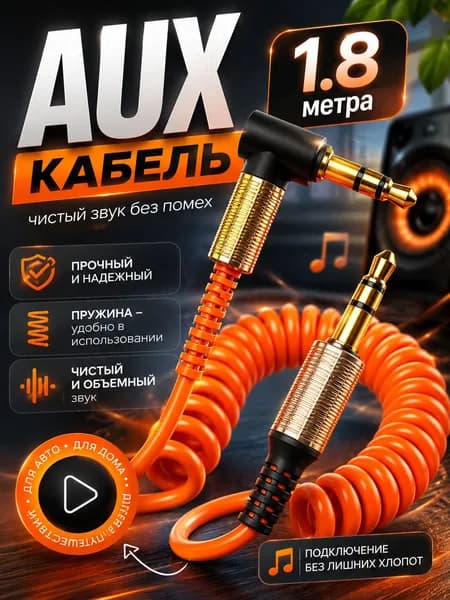 AUX кабель 1,8м, 3 pin jack 3.5 мм