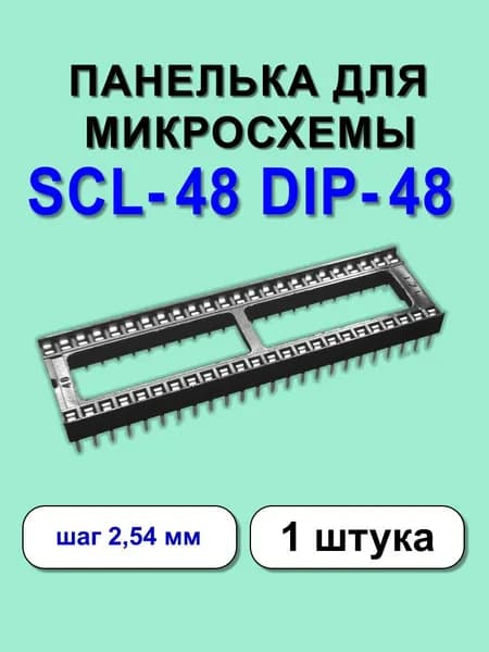 Панелька для микросхемы SCL48 DIP48 1 шт