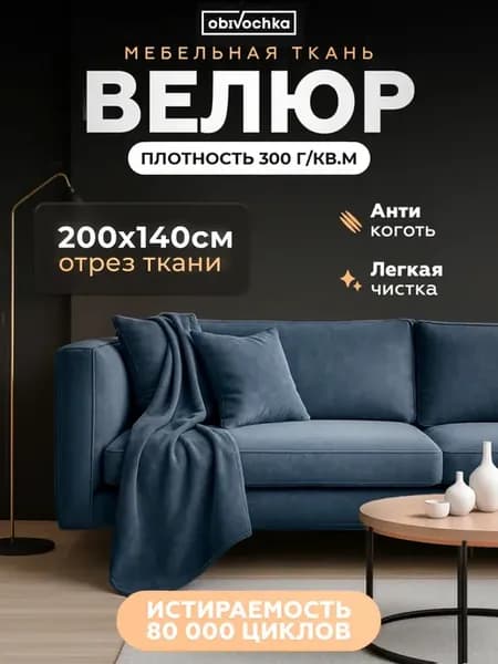 Ткань для обивки мебели велюр 200х140 см